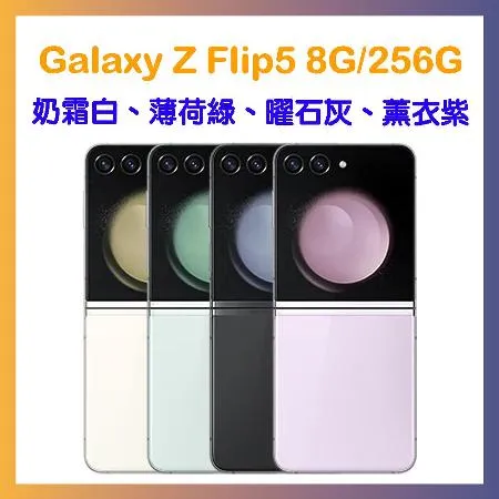 送4重好禮再折500】SAMSUNG Galaxy Z Flip5 8G/256G 摺疊手機8224982 