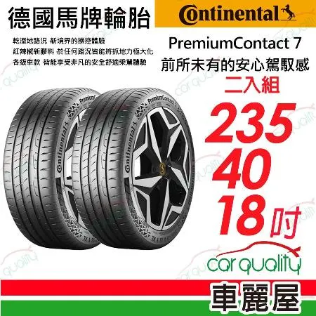 【Continental馬牌】PC7-235/40/18吋 XL_235/40/18_二入組 輪胎(車麗屋)