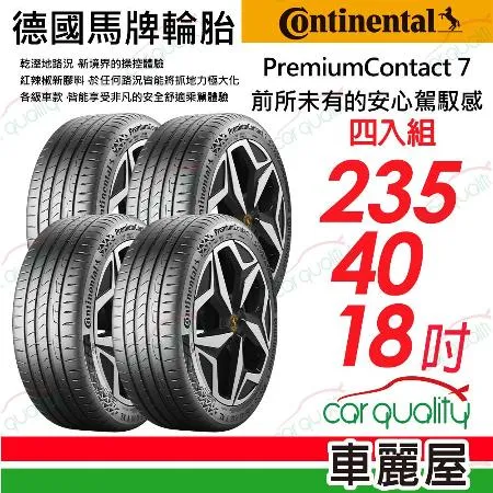 【Continental馬牌】PC7-235/40/18吋 XL_235/40/18_四入組 輪胎(車麗屋)