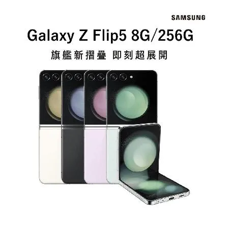 【嗨爆破盤價】SAMSUNG Galaxy Z Flip 5 (8G/256G) 6.7吋 5G 智慧型手機