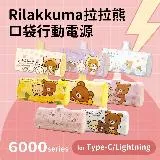 【Rilakkuma 拉拉熊】6000mAh PD快充直插式口袋行動電源(Lightning/Type-C任選)