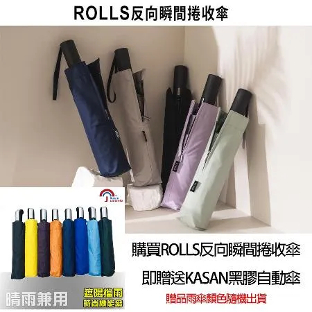 【KASAN 買一送一】ROLLS瞬間反向捲收傘/贈送KASAN黑膠自動傘