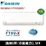 DAIKIN大金6坪橫綱X變頻冷暖分離式冷氣RXV36XVLT/FTXV36XVLT