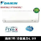 DAIKIN大金7坪橫綱X變頻冷暖分離式冷氣RXV41XVLT/FTXV41XVLT