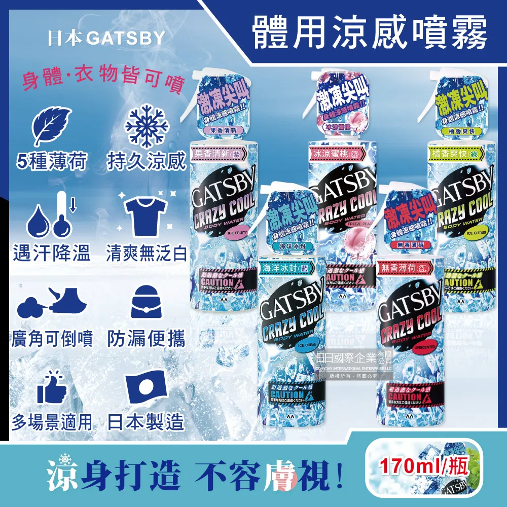 日本GATSBY-夏日降溫消暑身體衣物爽身冰涼感噴霧170ml/瓶(魔法激凍體用噴霧,可倒噴持久降溫劑)