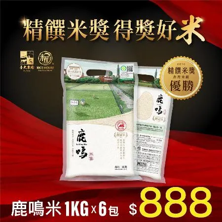 精饌米獎 得獎好米《米屋x臺大》鹿鳴米1KG*6包