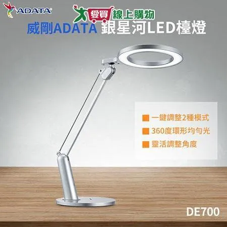 威剛ADATA 銀星河LED檯燈 DE700