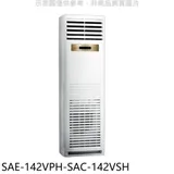 SANLUX台灣三洋【SAE-142VPH-SAC-142VSH】變頻冷暖落地型分離式冷氣(含標準安裝)