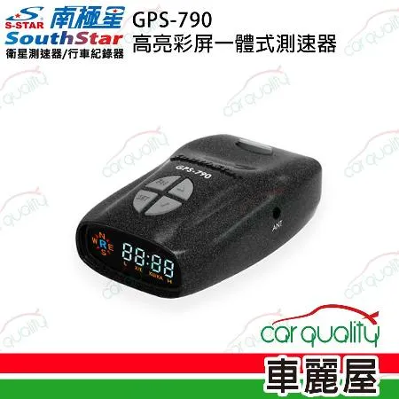 【南極星】GPS-790 高亮彩屏一體式測速器  反雷達 安裝費另計(車麗屋)