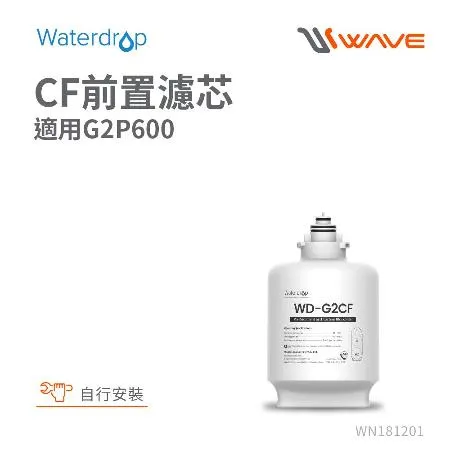 Waterdrop G2P600專用CF前置濾芯(DIY更換)