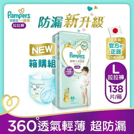 【幫寶適Pampers】一級幫 拉拉褲/褲型 尿布 紙尿褲 (L) 46片x3包/箱_日本原裝_官方正貨可集點