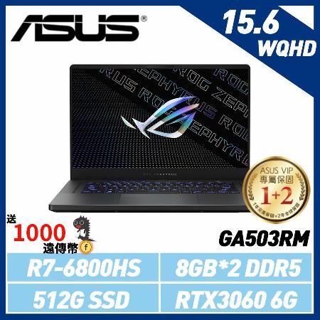 【送1000遠傳幣】ASUS GA503RM-0062E6800HS 15.6吋筆電 R7-6800HS/RTX3060