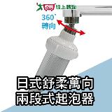 手易坊 日式舒柔萬向兩段式起泡器 適用內牙外牙式 水龍頭起泡器 可彎曲