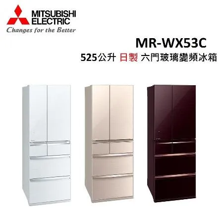MITSUBISHI三菱 525公升 日製 六門玻璃變頻冰箱 MR-WX53C (有三色) 公司貨