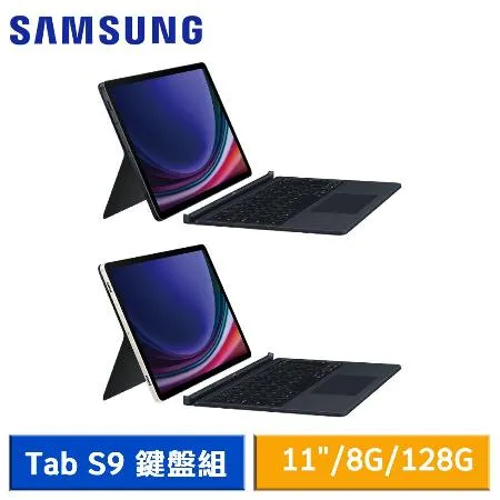 【送好禮】SAMSUNG Galaxy Tab S9 鍵盤組 (8G/128G) X710 WiFi版 11吋平板電腦