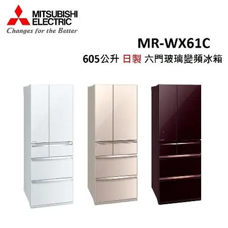 MITSUBISHI三菱 605公升 日製 六門玻璃變頻冰箱 MR-WX61C (有三色) 公司貨