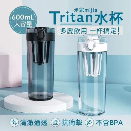 小米 米家Tritan水杯 600ml 水壺 水瓶 彈蓋水杯 運動水杯 茶濾