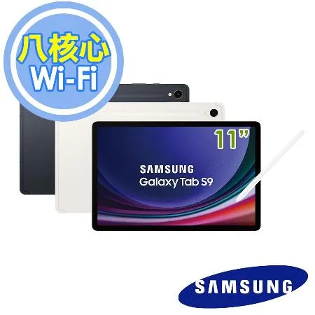 (結帳超殺)Samsung Galaxy Tab S9 Wi-Fi X710 11吋 8G/128G 平板電腦