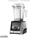 美國Vitamix【A3500I】全食物調理機Ascent領航者果汁機(7-11商品卡1100元)