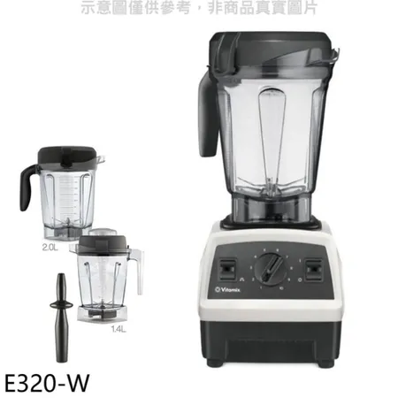 美國Vitamix【E320-W】全食物調理機探索者+14公升雙杯組白色果汁機(7-11商品卡700元)