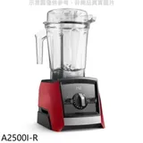 美國Vitamix【A2500I-R】全食物調理機Ascent領航者紅色果汁機(7-11商品卡800元)