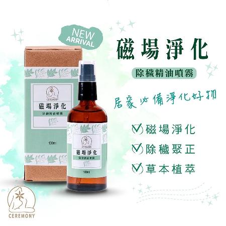 【CEREMONY】磁場淨化除穢精油噴霧(除穢淨化)-100ml
