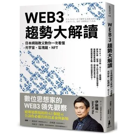 WEB3趨勢大解讀：日本網路教父教你一次看懂元宇宙區塊鏈NFT