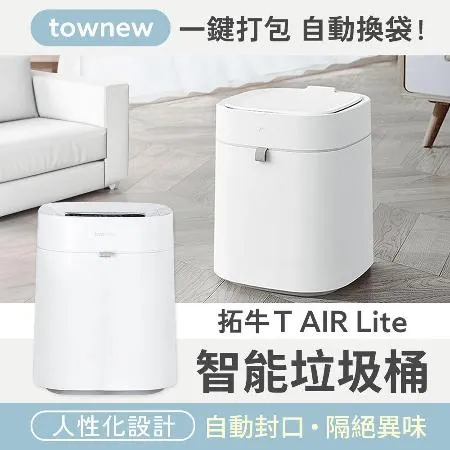 小米有品 拓牛 T AIR LITE 智能垃圾桶 無蓋防水 小米垃圾桶 拓牛垃圾桶 智能 垃圾桶 感應垃圾桶 自動垃圾桶