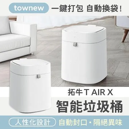 小米有品 拓牛 T AIR X 智能垃圾桶 自動開蓋 小米垃圾桶 拓牛垃圾桶 智能 垃圾桶 感應垃圾桶 自動垃圾桶