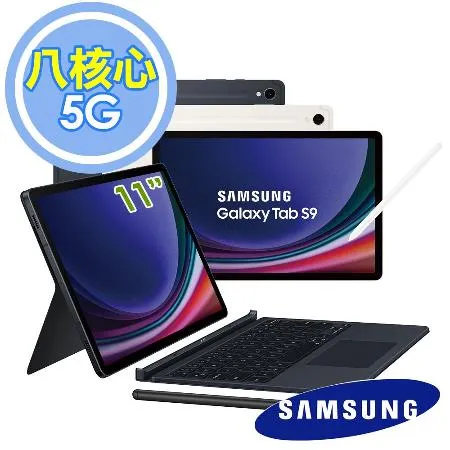 Samsung Galaxy Tab S9 5G 鍵盤套裝組 X716 11吋 8G/128G 平板電腦