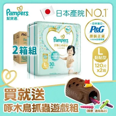 【限量送啄木鳥抓蟲遊戲組】幫寶適Pampers 一級幫 紙尿褲/尿布 黏貼型 日本原裝 (L)120片 x2箱