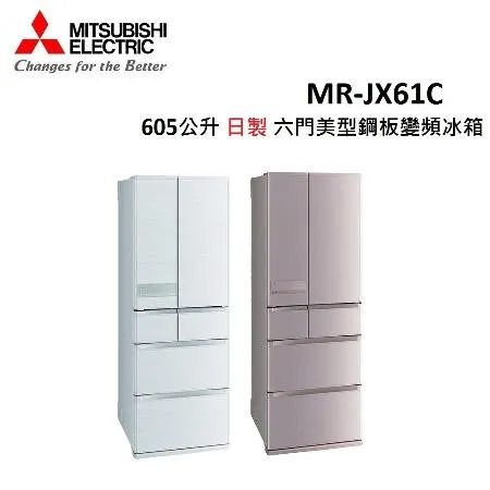 MITSUBISHI三菱 605公升 日製 六門美型鋼板變頻冰箱 MR-JX61C (有二色) 公司貨