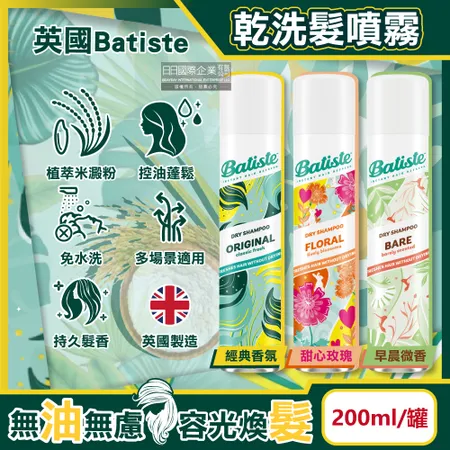 英國Batiste-清爽控油潔淨蓬鬆持香乾洗髮噴霧200ml/罐(免水洗油頭扁塌髮蓬蓬粉,條碼瀏海去油光蜜粉,頭皮消臭去味髮香粉)