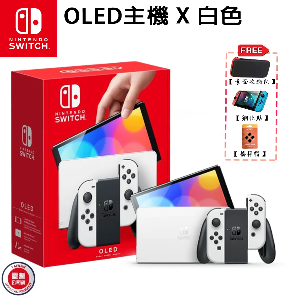 任天堂 Nintendo Switch OLED 白/紅藍 主機 台灣公司貨 暑假 生日 畢業 禮物 618