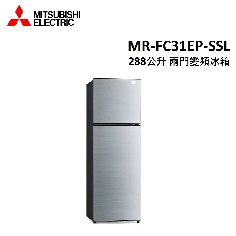 MITSUBISHI三菱 288公升 兩門變頻冰箱 MR-FC31EP-SSL 公司貨