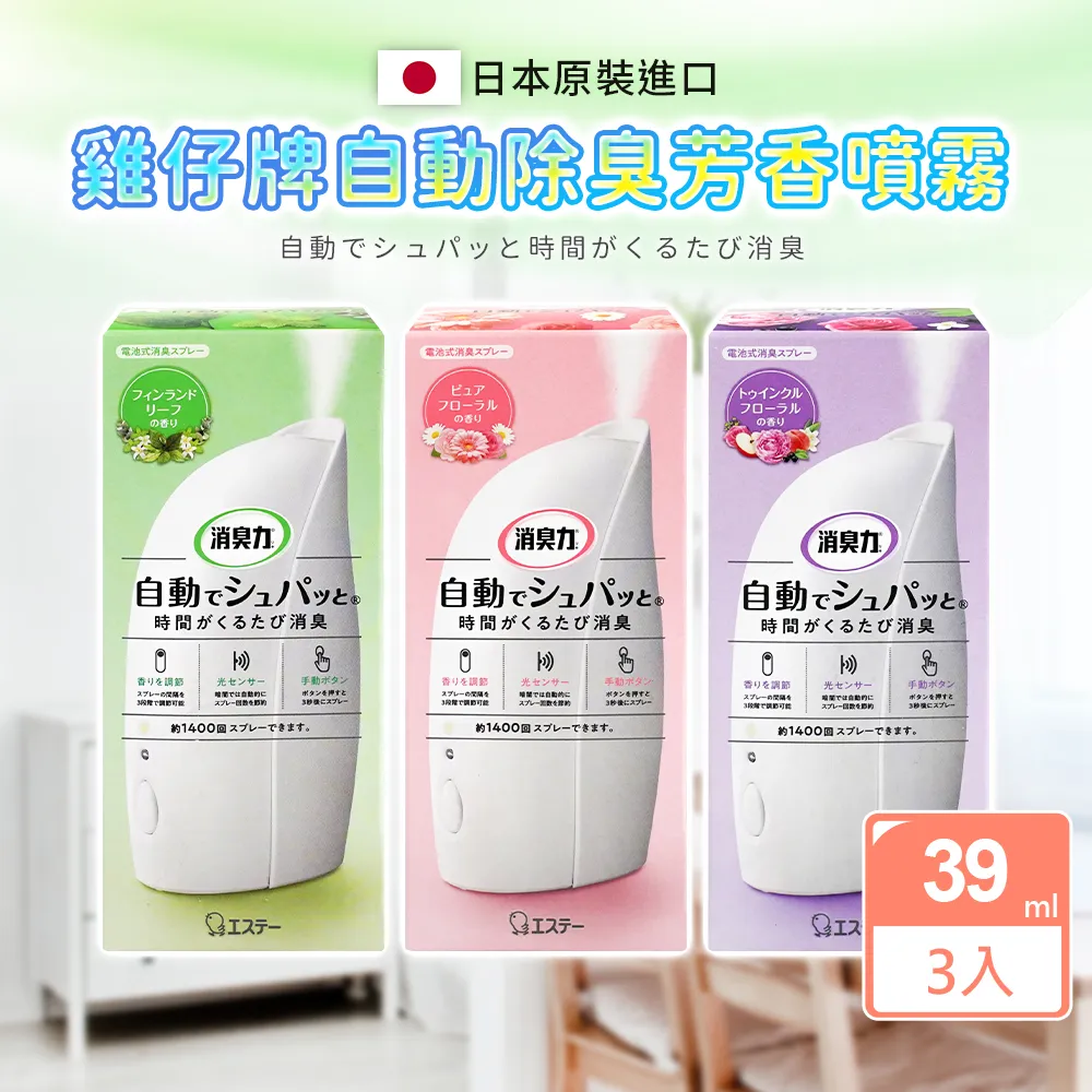 【雞仔牌】自動消臭芳香噴霧39ML*3組(3款可選-日本境內版)