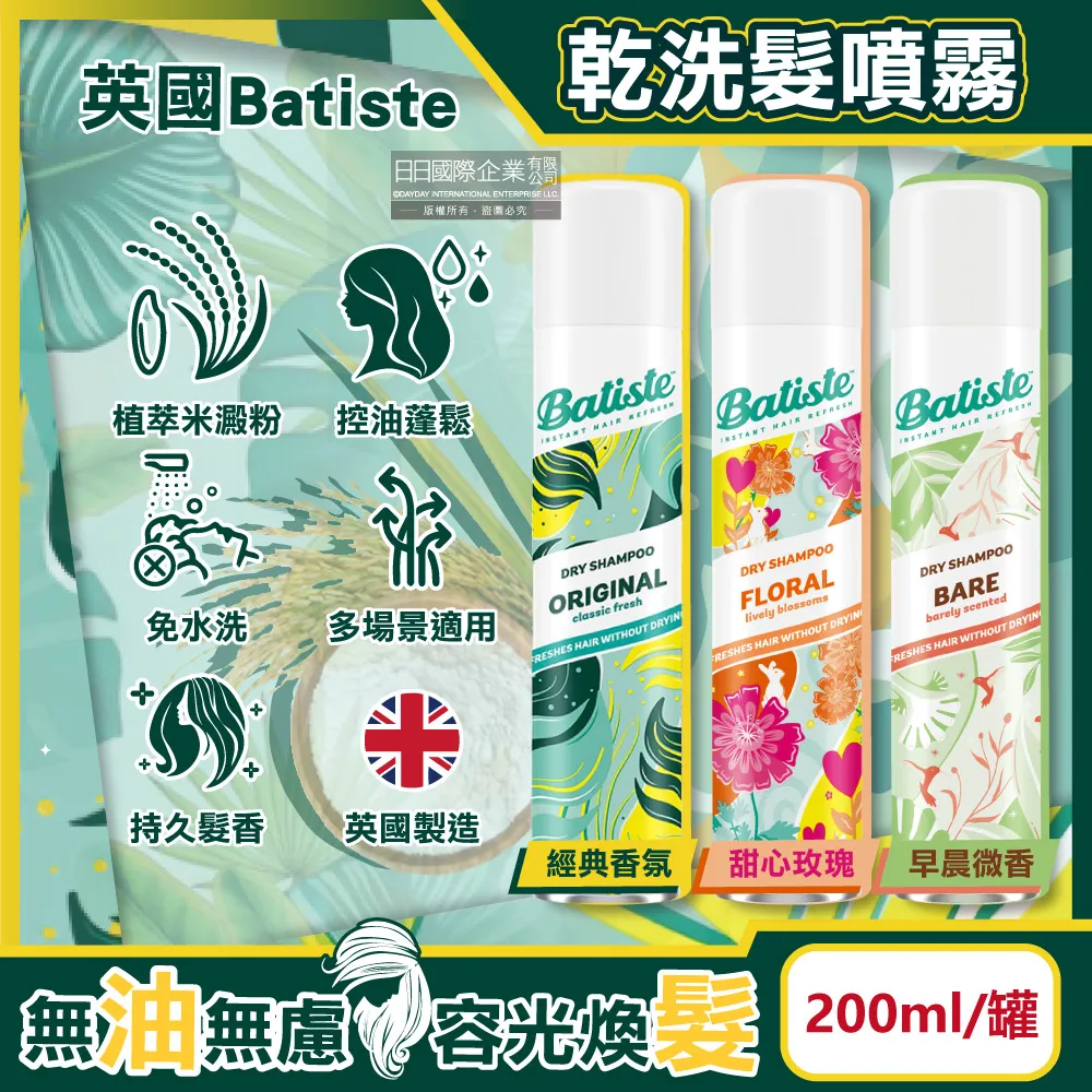 英國Batiste-清爽控油潔淨蓬鬆持香乾洗髮噴霧200ml/罐(免水洗油頭扁塌髮蓬蓬粉,條碼瀏海去油光蜜粉)