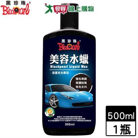 BlackPearl黑珍珠 美容水蠟-500ml 增亮去汙抗氧化 汽機車美容用品