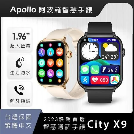 【台灣品牌 Apollo】City X9智慧手錶
