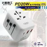 【太星電工】氮化鎵PD20W旅行用插座/3USB(多國轉換) AA303.