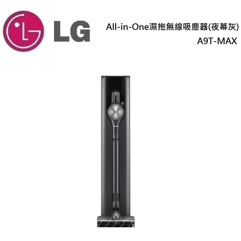 LG 樂金 A9T系列 All-in-One 濕拖無線吸塵器 夜幕灰 A9T-MAX 台灣公司貨