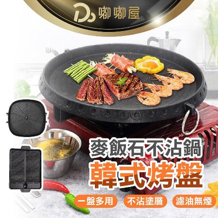 超值2入組【嘟嘟屋】韓式天然麥飯石塗層不沾鍋烤盤(正方形/圓形)
