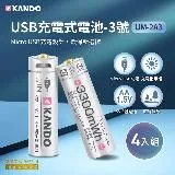 【4入組】 Kando USB充電式鋰電池 3號 1.5V (UM-2A3)