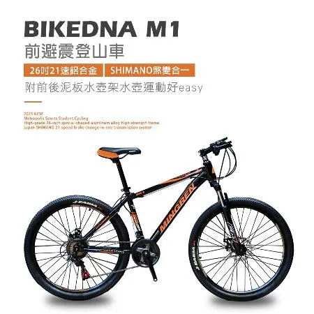 BIKEDNA M1 26吋21速SHIMANO煞變合一前避震登山車都會運動學生入門MTB最佳CP質首選附前後泥板水壺架