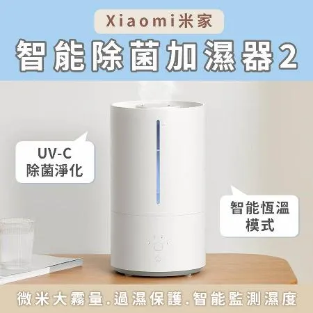 小米 米家智能除菌加濕器 2 4.5L 水霧機 水氧機 加濕機 香氛機 二代