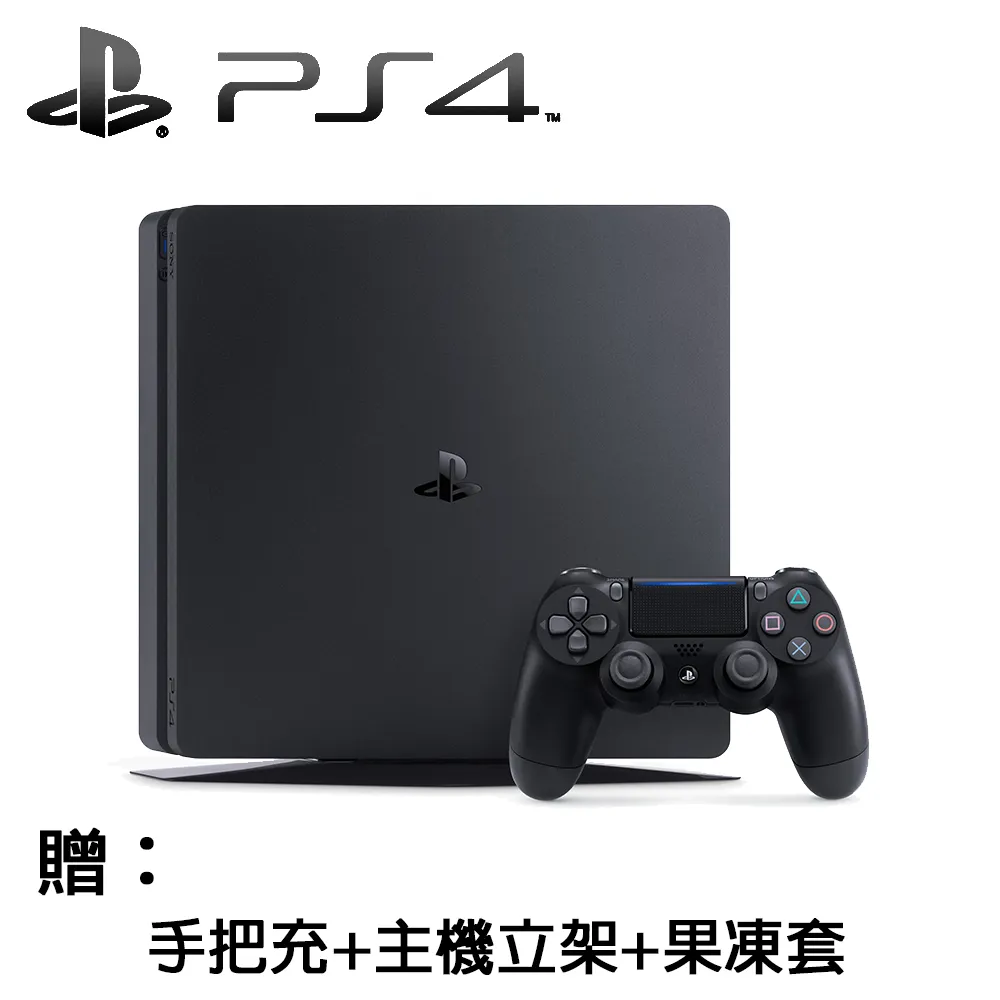 【SONY】PS4 slim 1TB主機 公司貨 原廠保固一年(贈：專用雙手把充+主機立架+手把果凍套)