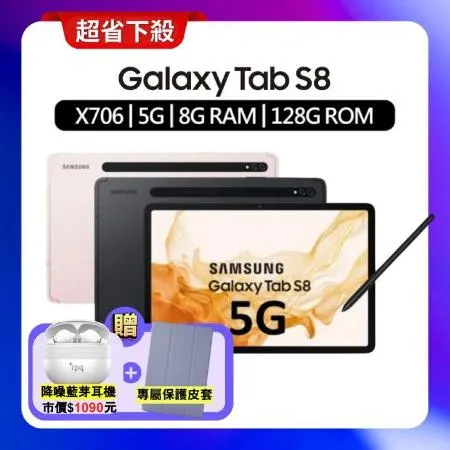Samsung Galaxy Tab S8 5G 8G/128G X706 11吋平板 (特優福利品) +贈雙豪禮