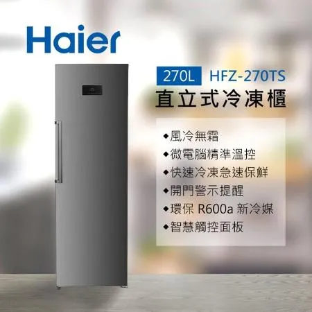 【Haier 海爾】270L直立式冷凍櫃 星空銀 HFZ-270TS 送基本安裝