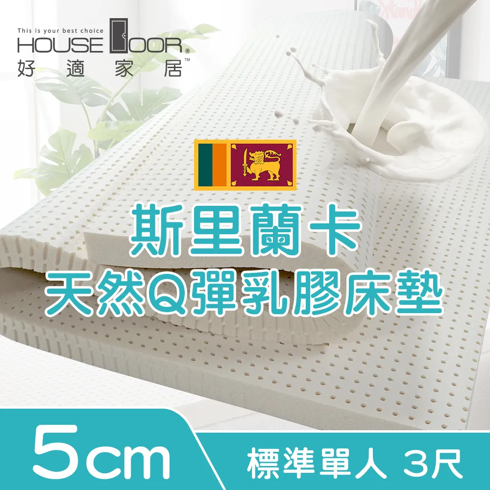 【House Door 好適家居】超透氣網狀格紋布5cm厚斯里蘭卡天然乳膠床墊-單人3尺 贈防蹣抗菌床包套