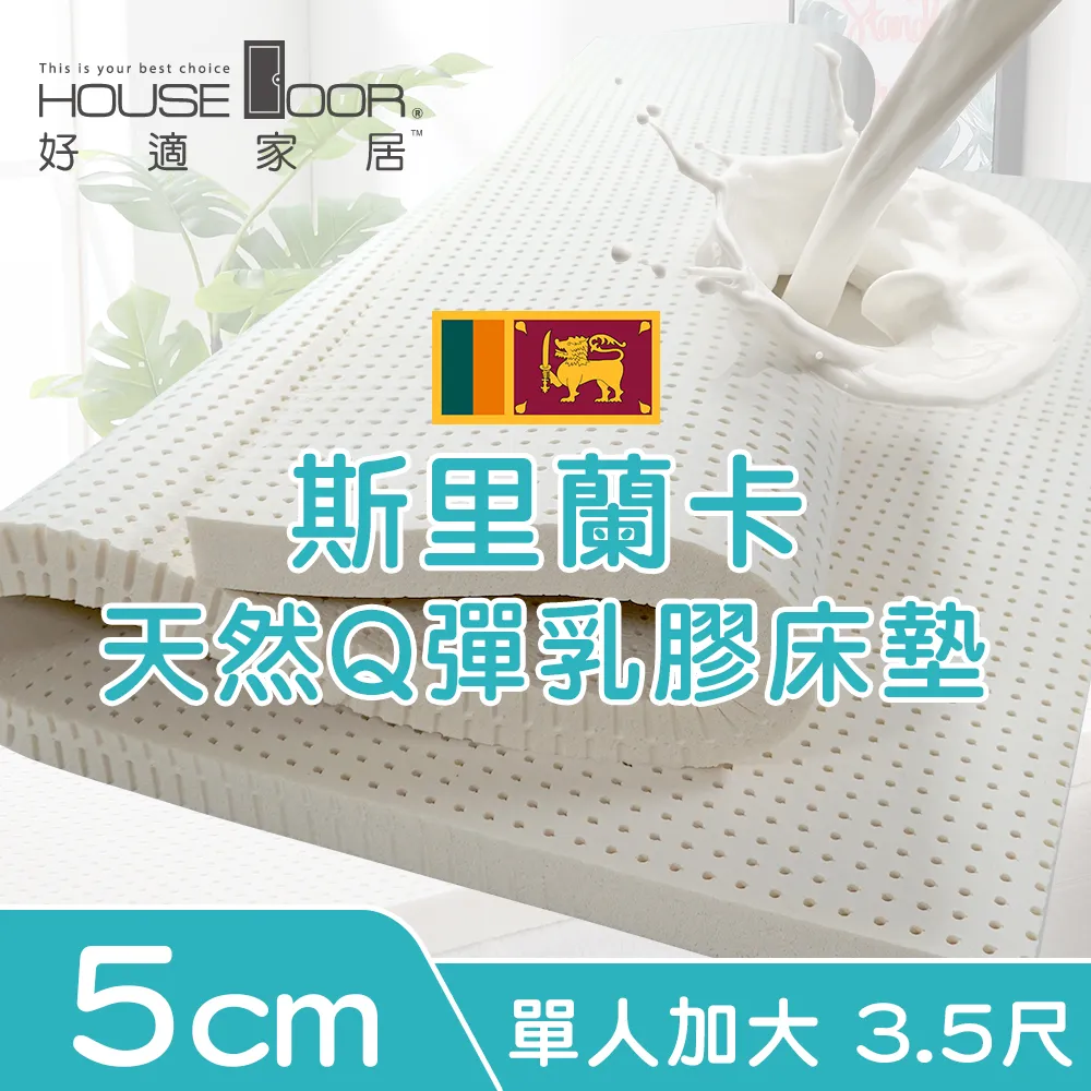 【House Door 好適家居】超透氣網狀格紋布5cm厚斯里蘭卡天然乳膠床墊-單大3.5尺 贈防蹣抗菌床包套